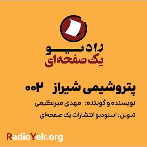 پتروشیمی شیراز - قسمت دوم
