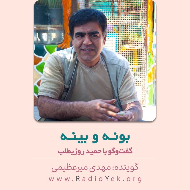بونه و بینه