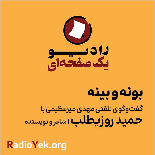 گفت‌گوی تلفنی مهدی میرعظیمی با جناب آقای حمید روزیطلب شاعر، نویسنده و هنرمند شیرازی