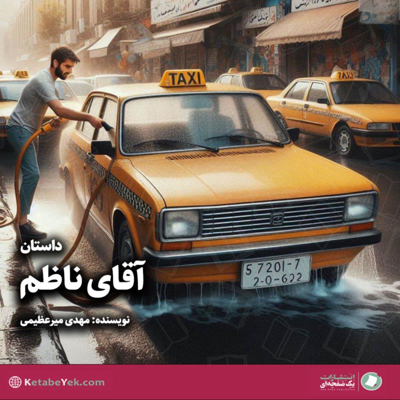 آقای ناظم
