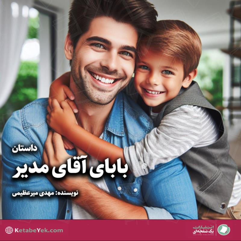 بابای آقای مدیر