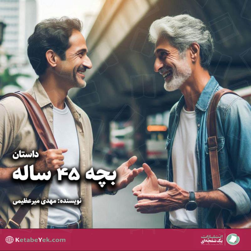 بچه 45 ساله