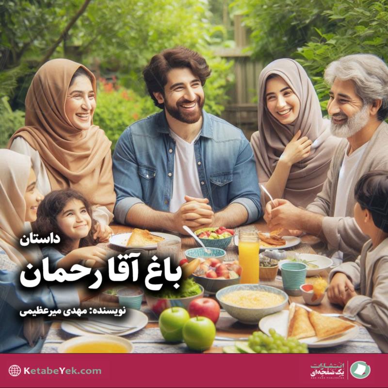 باغ آقا رحمان