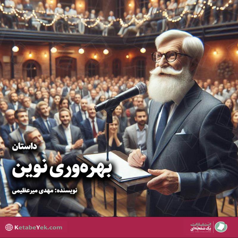 بهره‌وری نوین