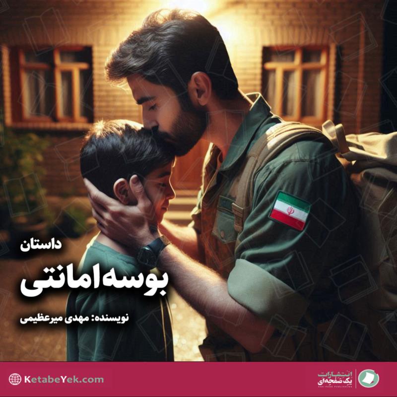 بوسه امانتی