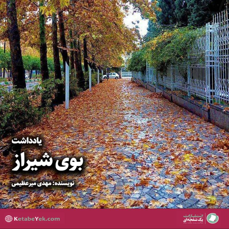 بوی شیراز