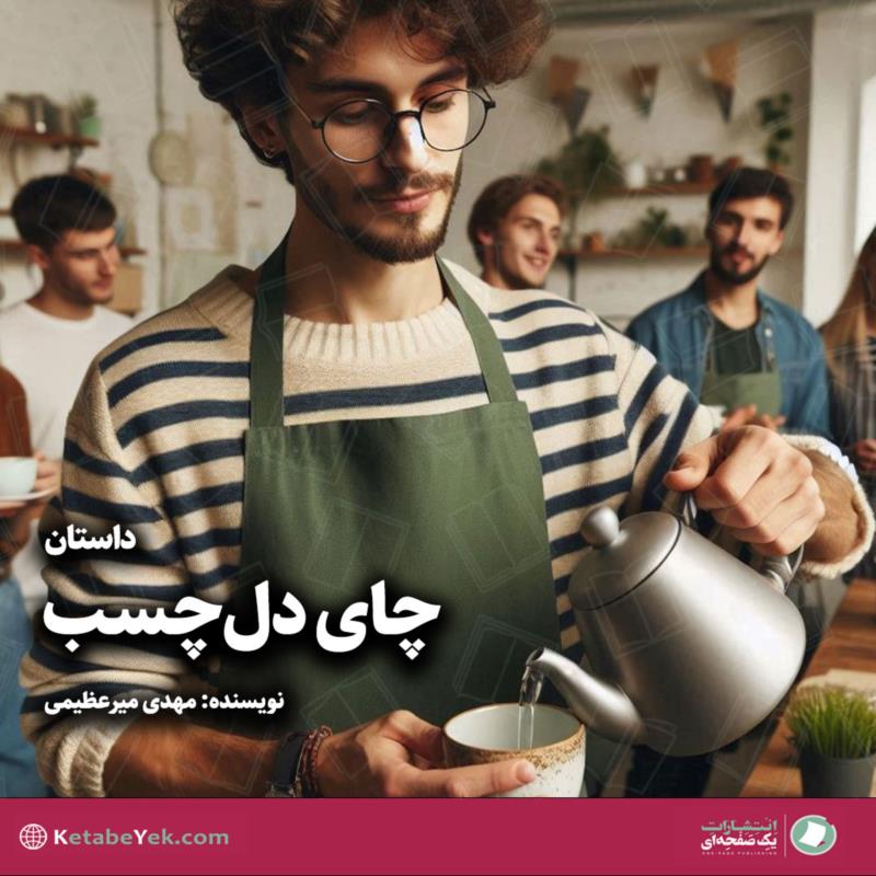 چای دل‌چسب