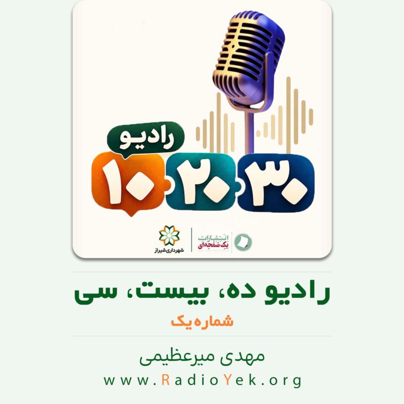 رادیو ده، بیست، سی - شماره یک