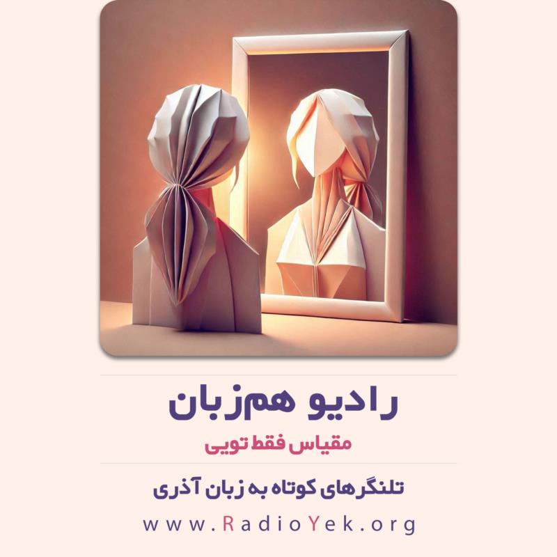 مقیاس فقط تویی