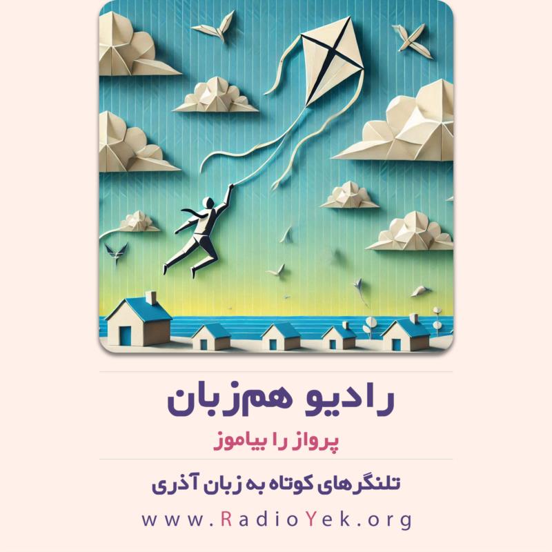 پرواز را بیاموز