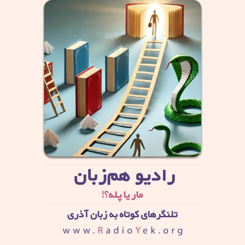 مار یا پله؟!