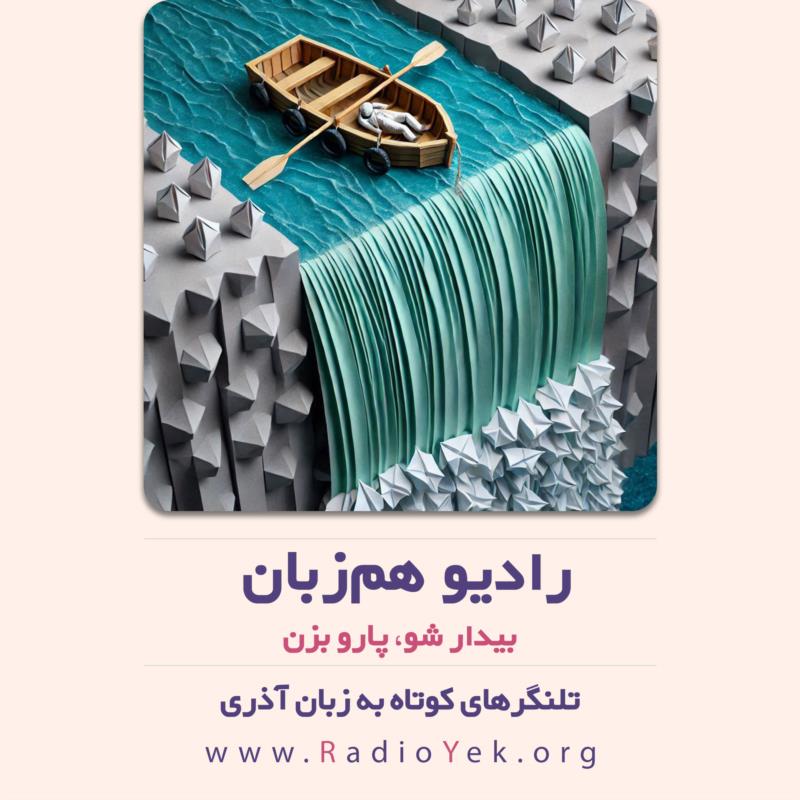 بیدار شو، پارو بزن