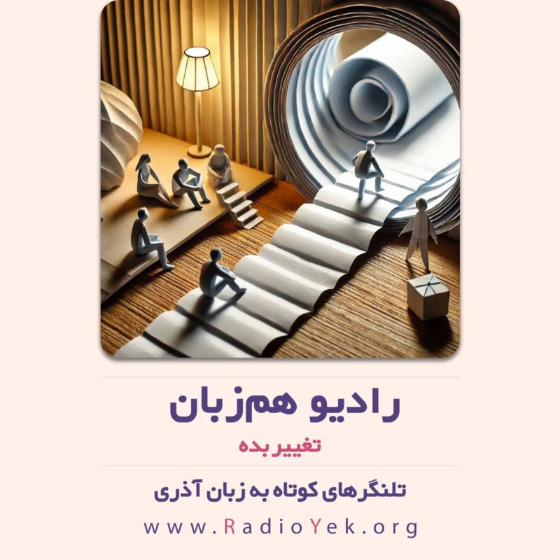 تغییر بده