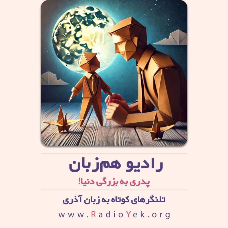 پدری به بزرگی دنیا