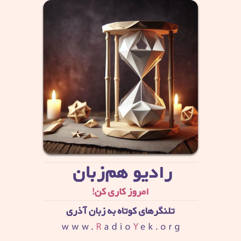 امروز کاری کن