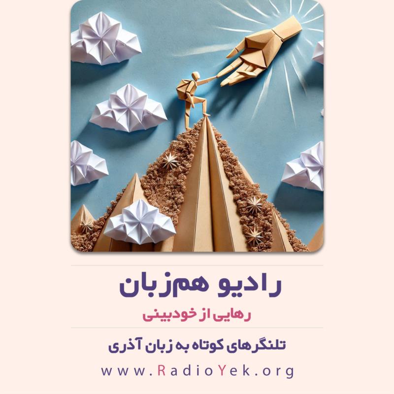 رهایی از خودبینی
