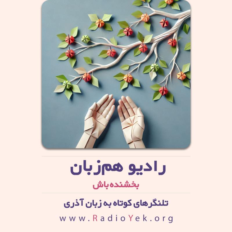 بخشنده باش