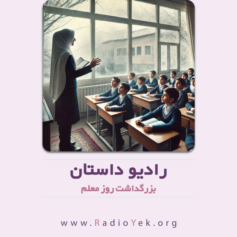 بزرگداشت روز معلم
