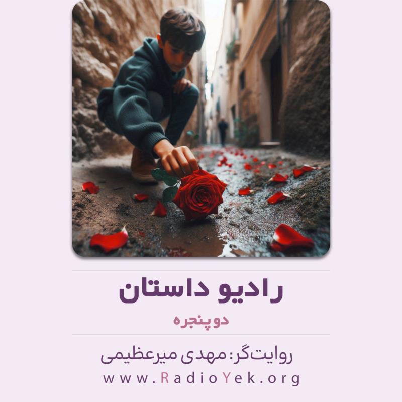 دو پنجره