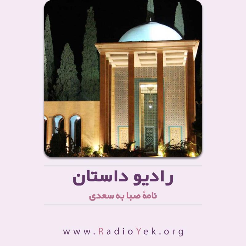 نامه صبا به سعدی