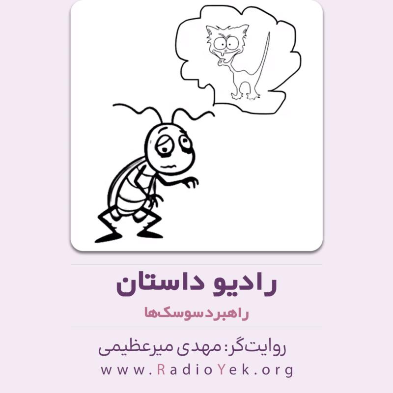 راهبرد سوسک‌ها