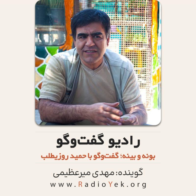 رادیو گفت‌وگو؛ بونه و بینه