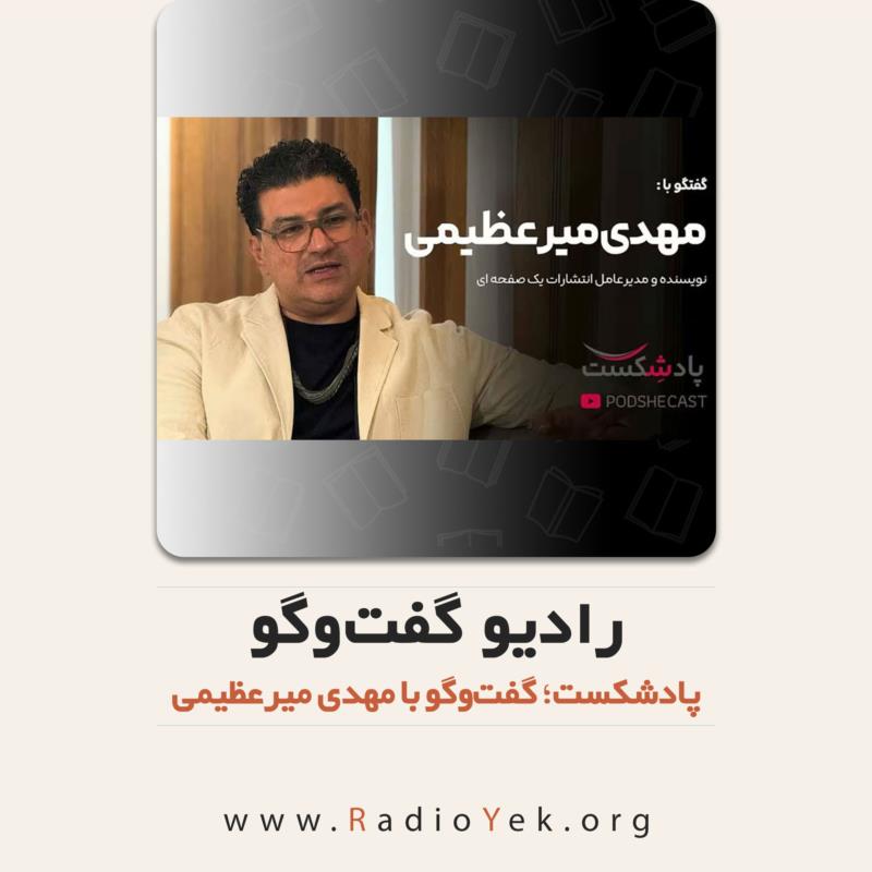 گفت‌وگوی مهدی میرعظیمی با پادشکست