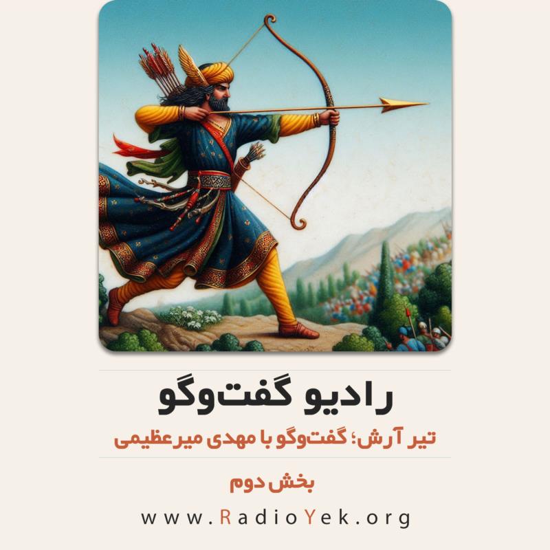 پادکست تیر آرش بخش دوم