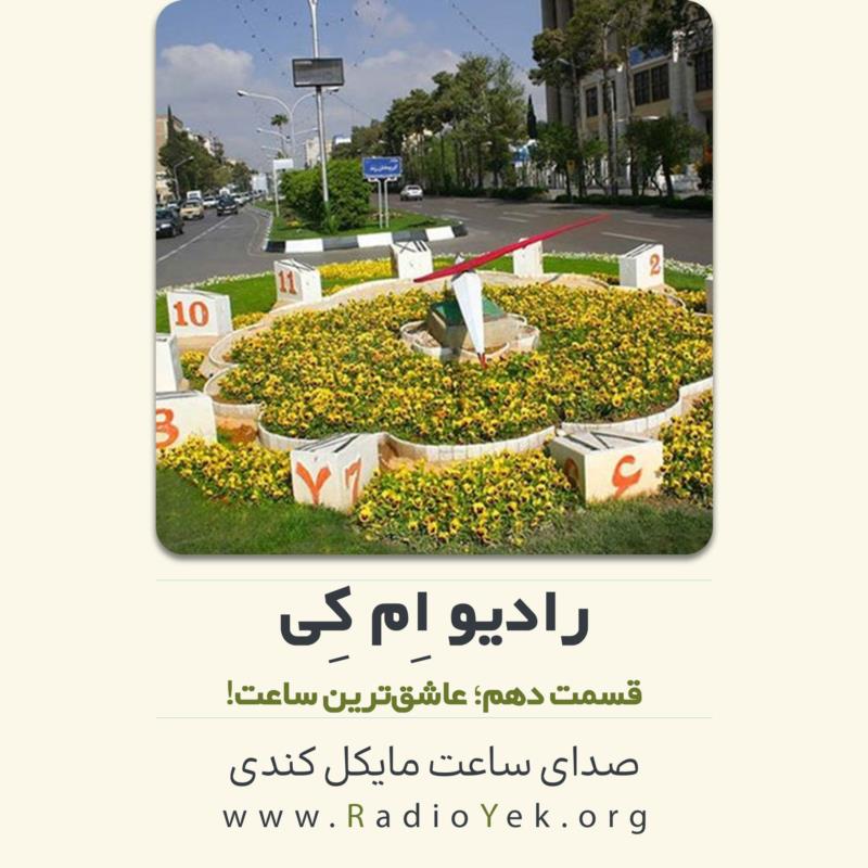 رادیو ام‌کی؛ عاشق ترین ساعت!