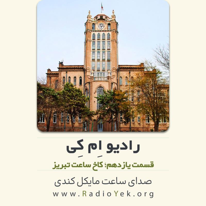 رادیو ام‌کی؛ کاخ ساعت تبریز