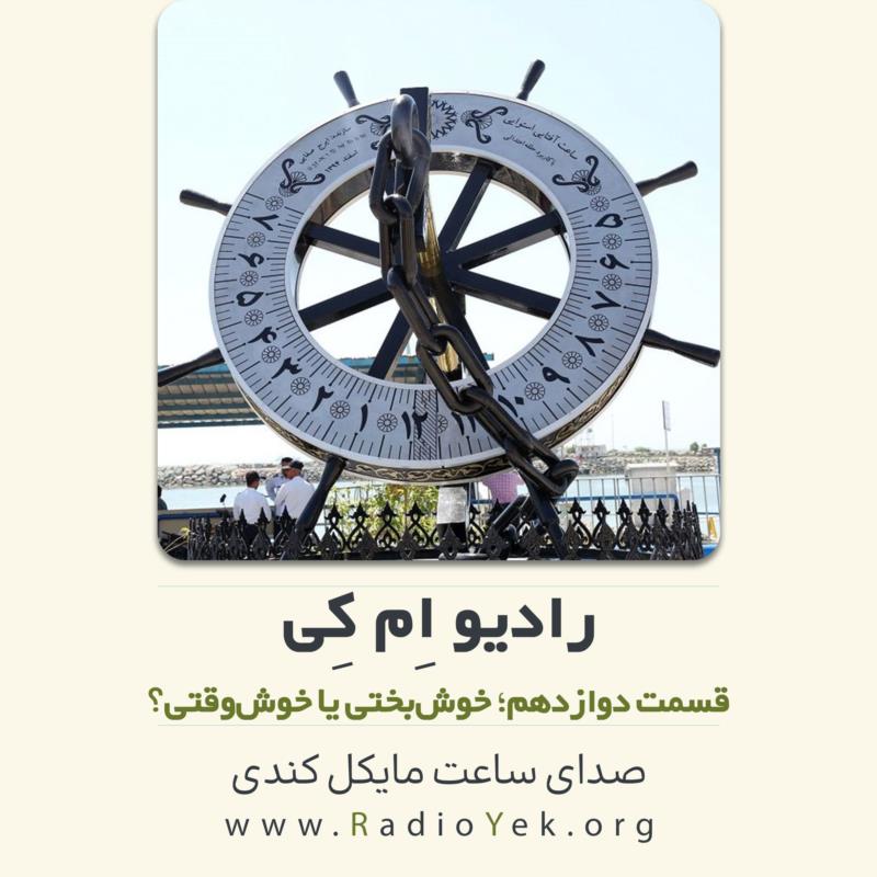 رادیو ام‌کی؛ خوش‌بختی یا خوش‌وقتی!