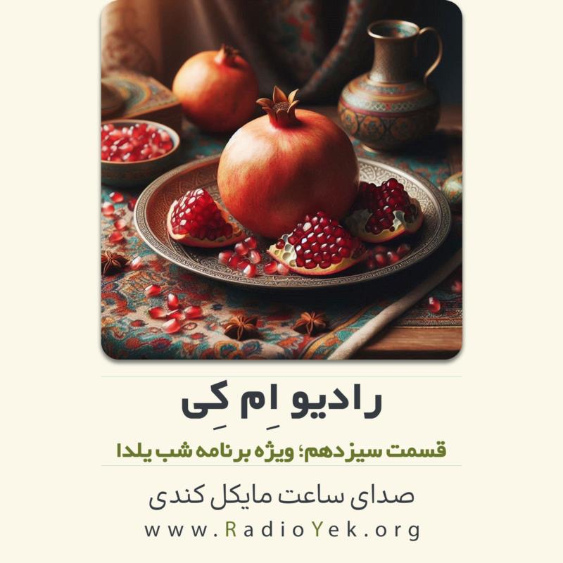 رادیو ام‌کی؛ ویژه برنامه شبِ‌یلدا