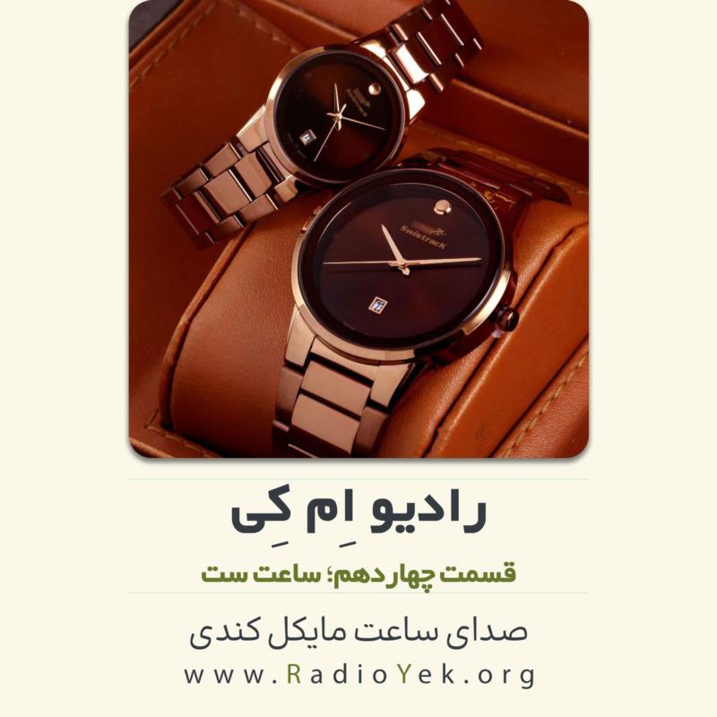 رادیو ام‌کی؛ ساعت سِت