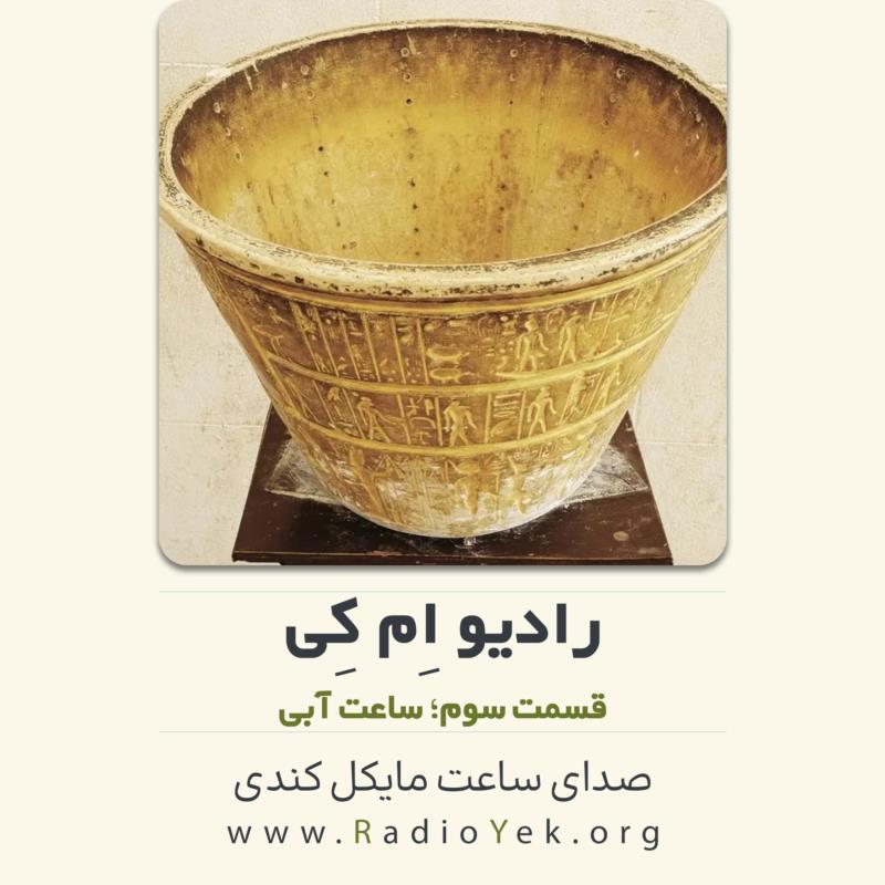 رادیو ام‌کی؛ ساعت آبی!