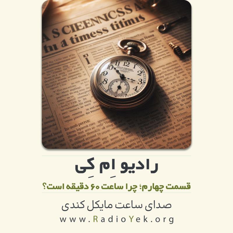 رادیو ام‌کی؛ چرا ساعت ۶۰ دقیقه است؟