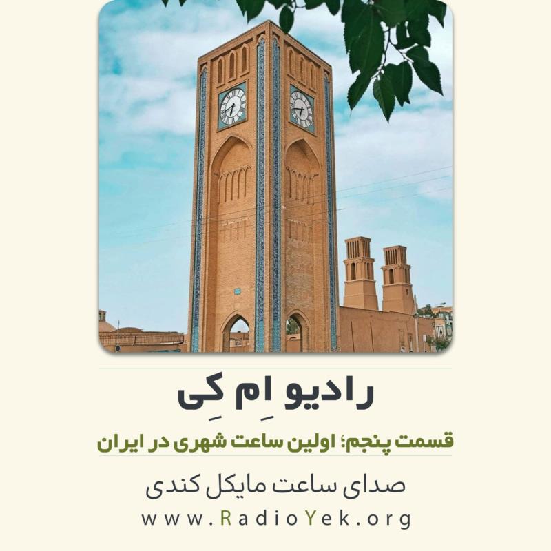 رادیو ام‌کی؛ اولین ساعت شهری در ایران
