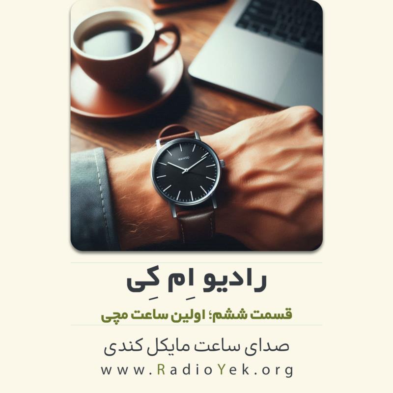 رادیو ام‌کی؛ اولین ساعت مچی