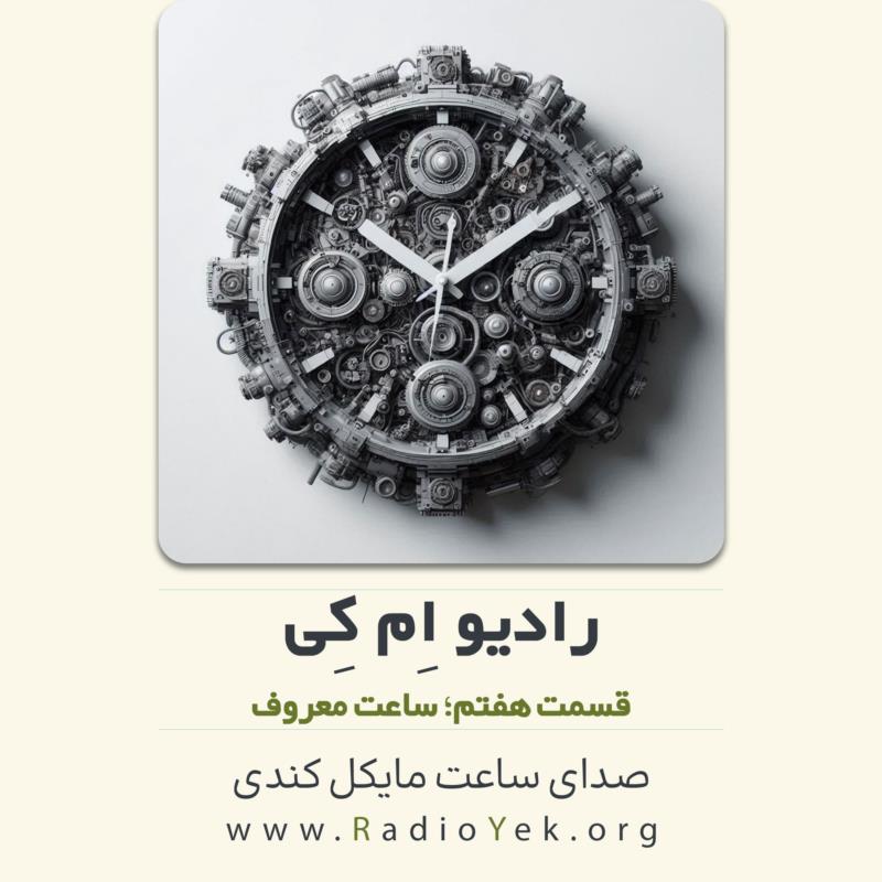رادیو ام‌کی؛ ساعت معروف