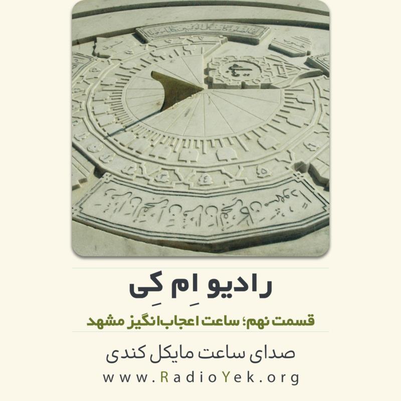 رادیو ام‌کی؛ ساعت اعجاب‌انگیز مشهد