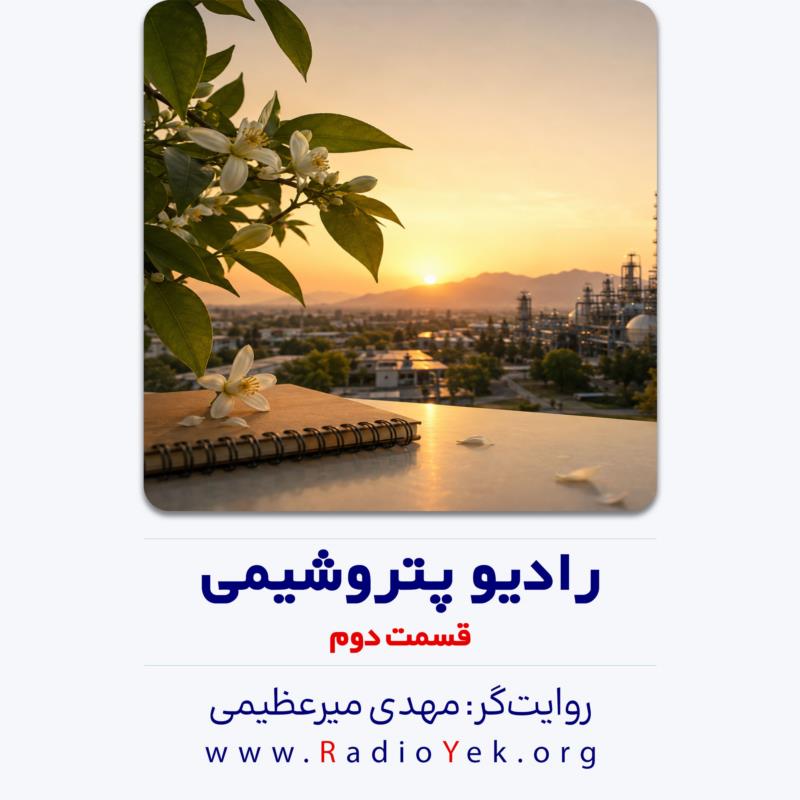 رادیو پتروشیمی - قسمت دوم
