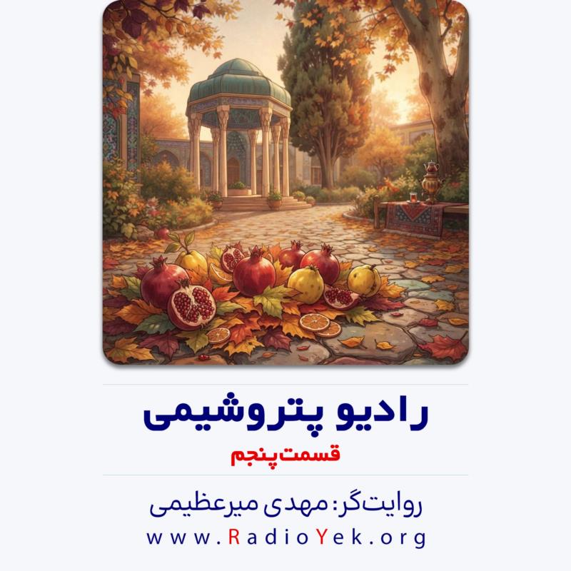 پادکست «مِهر به مِهر» | روایتی از پاییز، شیراز، حافظ و ادامه‌دادن مهر
