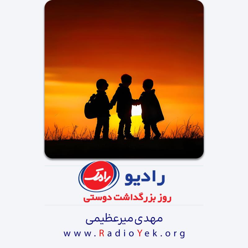 رادیو رامک؛ روز بزرگداشت دوستی
