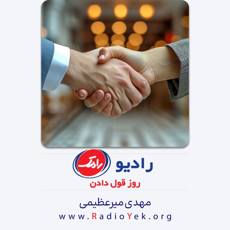 رادیو رامک؛ روز قول دادن