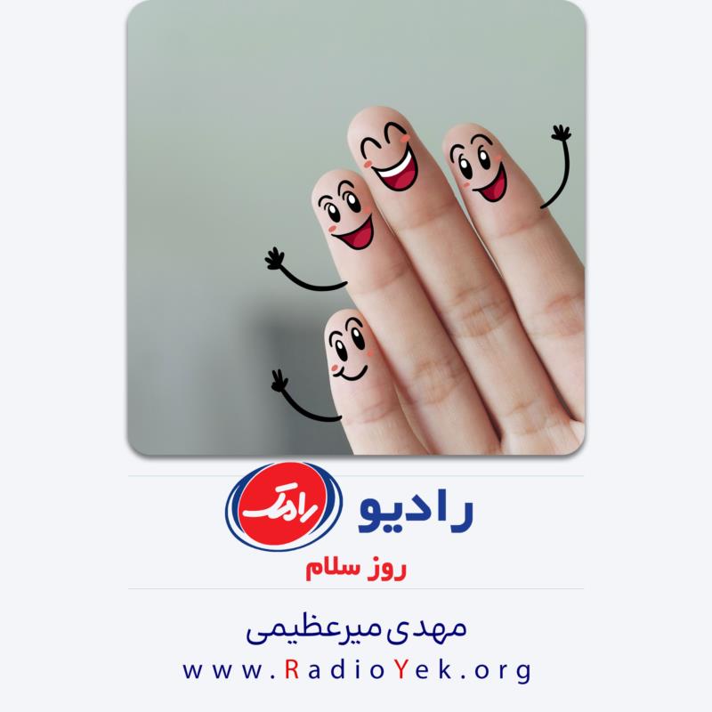 رادیو رامک؛ روز سلام