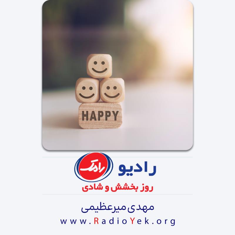 رادیو رامک؛ روز بخشش و شادی