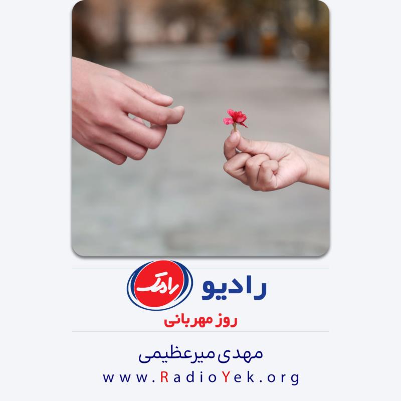 رادیو رامک؛ روز مهربانی