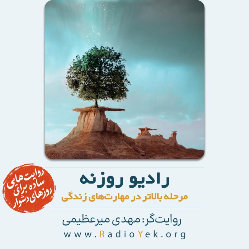 مرحله بعدی از مهارت‌های زندگی