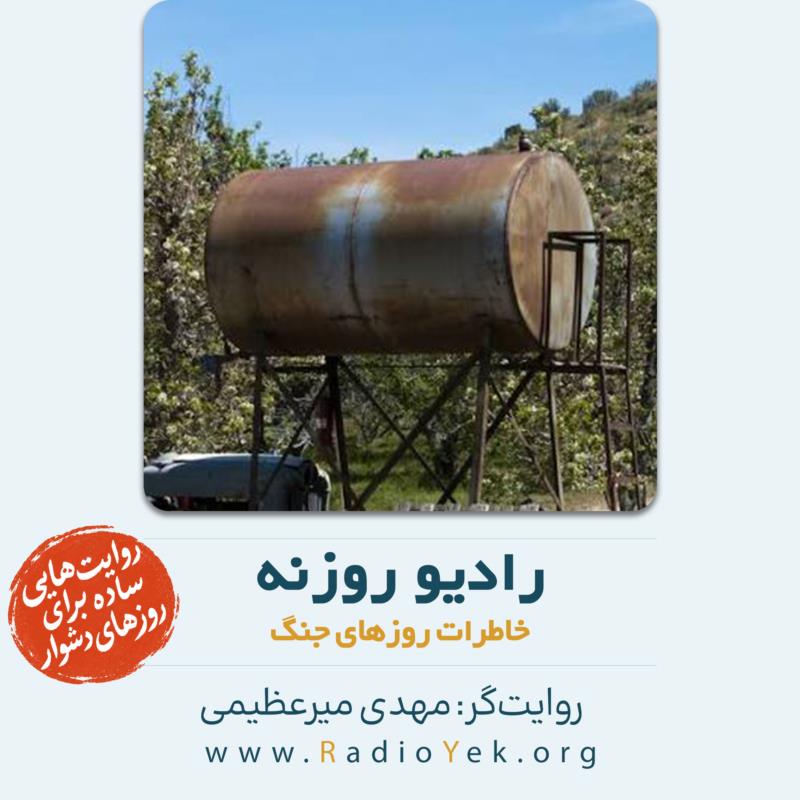 خاطرات روزهای جنگ