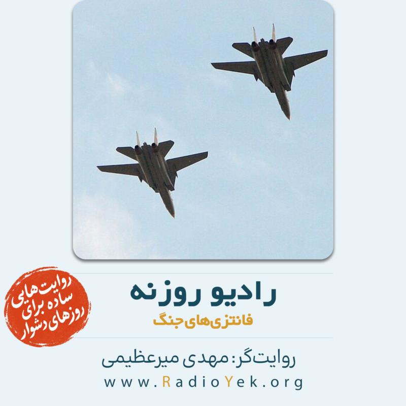 رادیو روزنه؛ فانتزی‌های جنگ