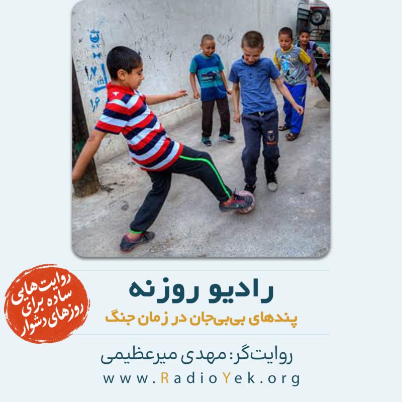 پندهای بی‌بی‌جان در زمان جنگ